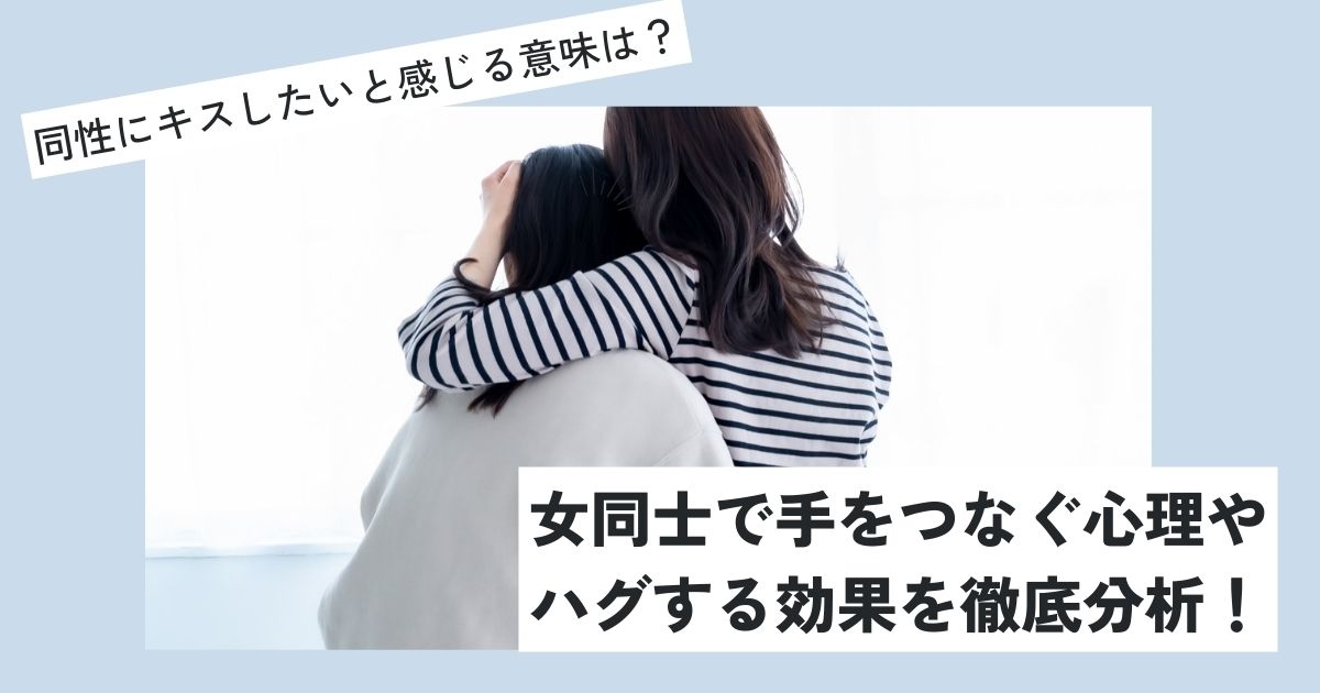 同性 キス したい